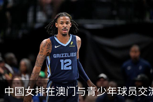 中国女排在澳门与青少年球员交流-国际在线