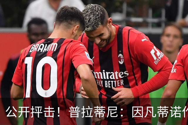 公开抨击！普拉蒂尼：因凡蒂诺作为规则守护者却不恪守，应该下台