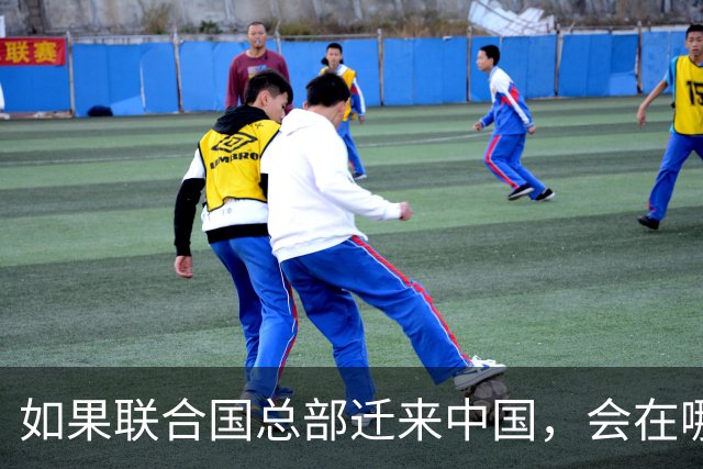 如果联合国总部迁来中国，会在哪落户？这4个城市呼声非常高