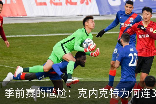 季前赛的尴尬：克内克特为何连30分领先都不被用？