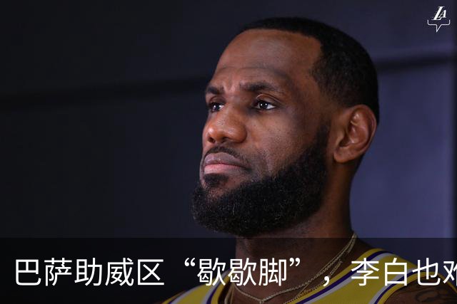巴萨助威区“歇歇脚”，李白也难写此伤感