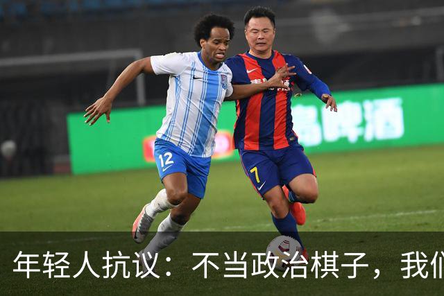 年轻人抗议：不当政治棋子，我们要和平！