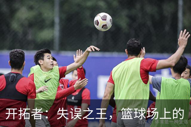 开拓者：失误之王，篮球场上的“喜剧演员”！