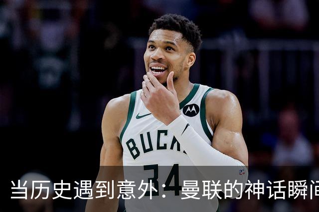 当历史遇到意外：曼联的神话瞬间崩塌！