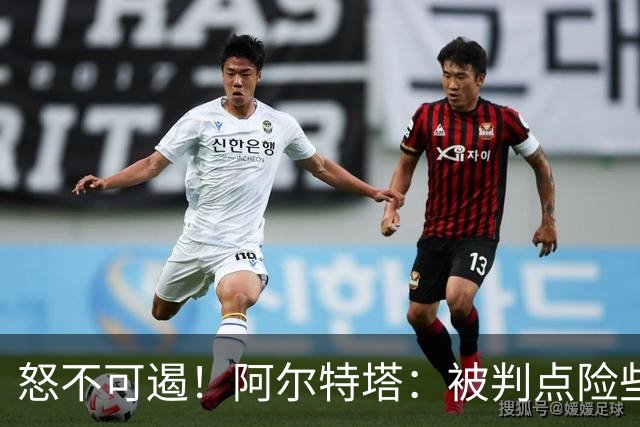 怒不可遏！阿尔特塔：被判点险些让我们输球，这是非常严重的问题