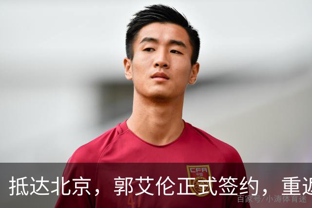 抵达北京，郭艾伦正式签约，重返球场，亮相新岗位，薪酬曝光