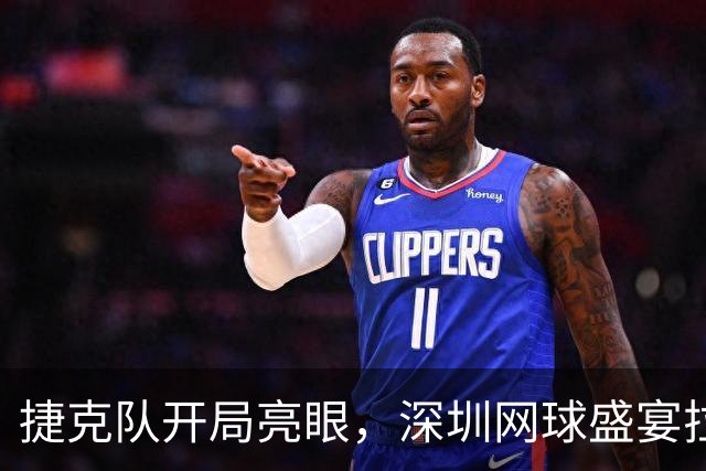 捷克队开局亮眼，深圳网球盛宴拉开帷幕！
