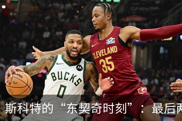 斯科特的“东契奇时刻”：最后两分钟要球如同科比传奇