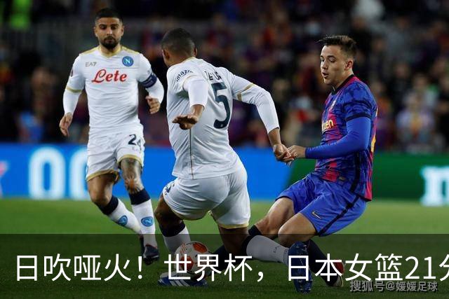 日吹哑火！世界杯，日本女篮21分大败、3连败遭淘汰 欧洲强队晋级8强