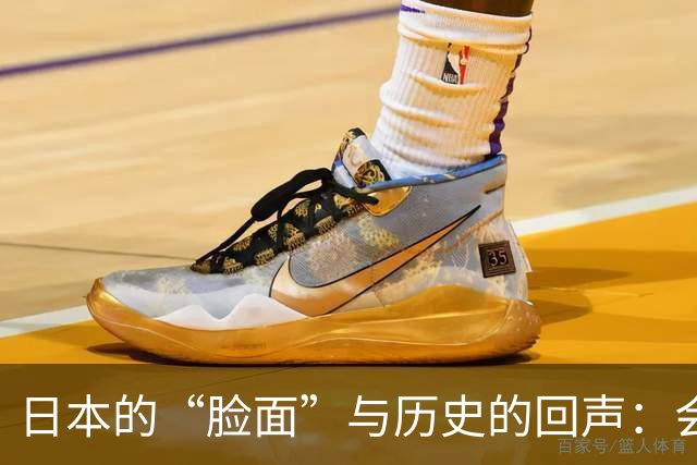 日本的“脸面”与历史的回声：会场上的斗争与挑战