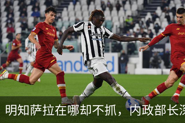 明知萨拉在哪却不抓，内政部长深夜摊牌，这面子给得蹊跷