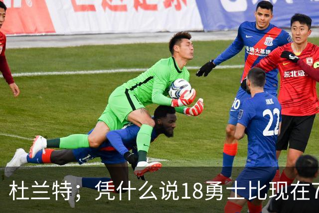 杜兰特；凭什么说18勇士比现在76人强？克莱都没进过MVP候选