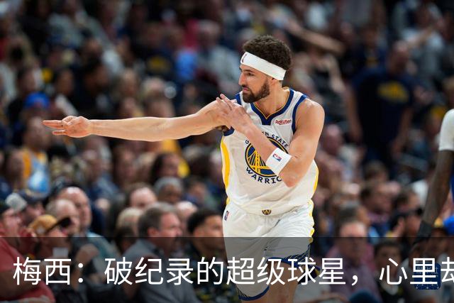 梅西：破纪录的超级球星，心里却因为输球不爽！