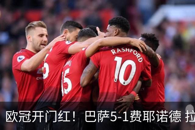 欧冠开门红！巴萨5-1费耶诺德 拉菲尼亚双响+5场8球 亚马尔传射