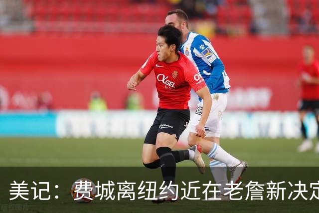 美记：费城离纽约近在老詹新决定中发挥了作用 其目前无置业计划