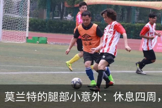 莫兰特的腿部小意外：休息四周，别忘了喝牛奶！