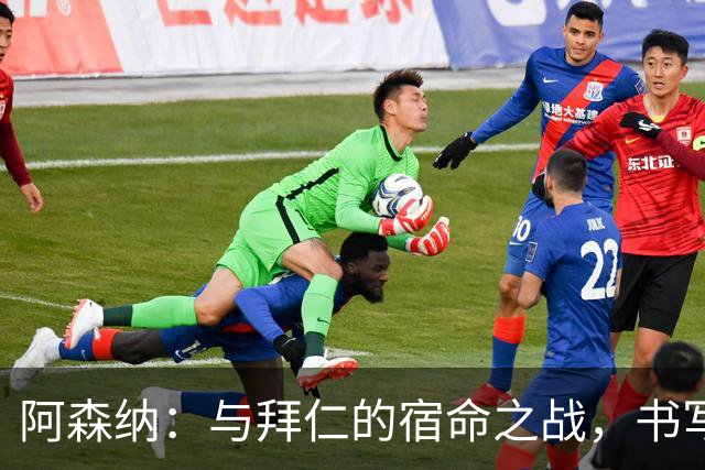 阿森纳：与拜仁的宿命之战，书写3连败的悲情篇章
