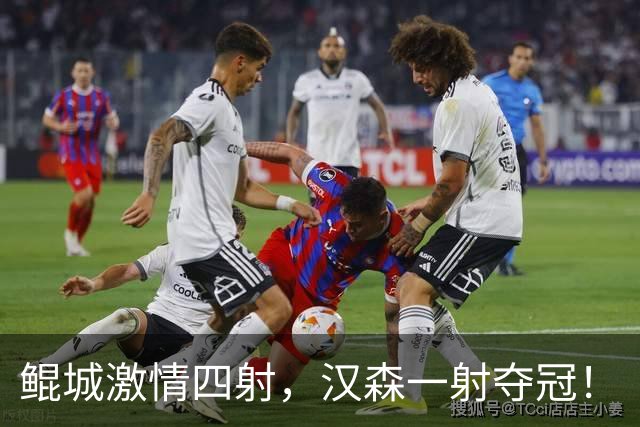鲲城激情四射，汉森一射夺冠！