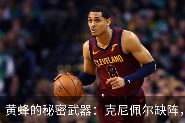 黄蜂的秘密武器：克尼佩尔缺阵，进攻如无头苍蝇