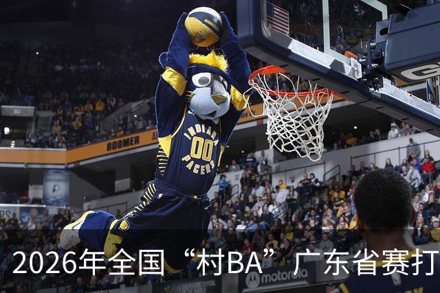 2026年全国“村BA”广东省赛打响 将上演62场对决