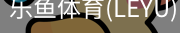 乐鱼app